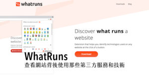 WhatRuns 查看網站背後使用那些第三方服務和技術（Chrome、Firefox）