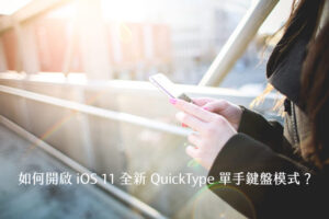 開啟 iOS 11 全新 QuickType 單手鍵盤模式，單手打字更輕鬆