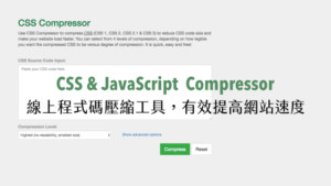 CSS & JavaScript Compressor 線上程式碼壓縮工具，有效提高網站速度