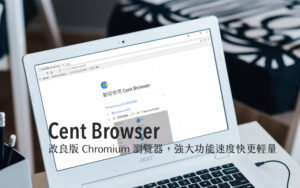 Cent Browser 改良版 Chromium 免費瀏覽器下載，強大功能速度快更輕量