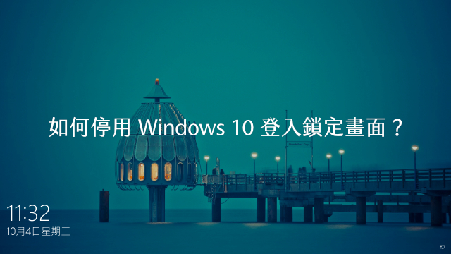 停用 Windows 10 登入鎖定畫面教學，開機免密碼一路進桌面