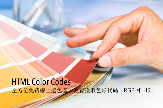 HTML Color Codes 全方位免費線上選色器，輕鬆獲取色彩代碼