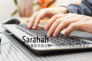 Sarahah 怎麼用？免費匿名留言板開放陌生人提問、隱藏留言者身分教學