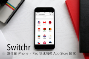 Switchr 讓你在 iPhone、iPad 快速切換 App Store 國家