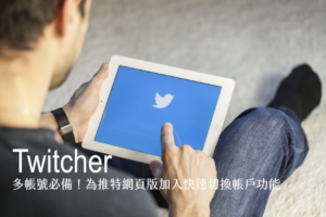 多帳號必備！Twitcher 為推特網頁版加入快速切換帳戶功能