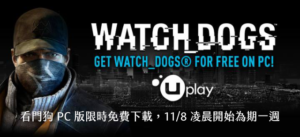 Watch Dogs 看門狗 PC 版限時免費下載，11/8 凌晨開始為期一週