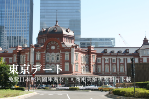 東京デート：免費日本照片圖庫素材，可商用高解析度相片下載
