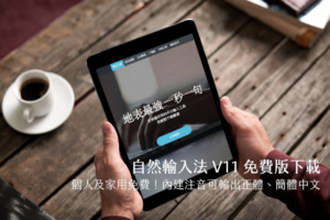 自然輸入法 V11 免費版下載！個人家用限定，內建注音可輸出正體、簡體中文