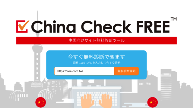 China Check FREE 百度與日本企業合作免費工具，檢測從中國大陸能否正常連結到你的網站
