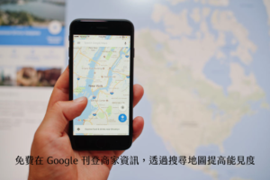 免費在 Google 刊登商家資訊教學，透過搜尋地圖提高能見度