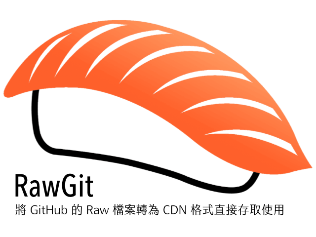 RawGit 將 GitHub 的 Raw 檔案轉為 CDN 格式直接存取使用