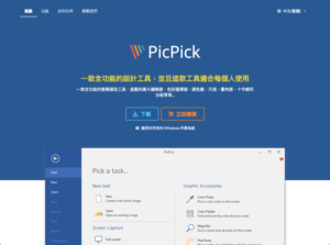 PicPick 全功能免費螢幕擷取軟體，內建編輯器和各項實用工具