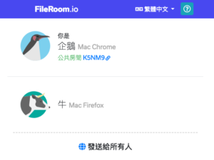 FileRoom 無論是否在同一網路環境皆能線上傳檔，免下載 App 跨平台