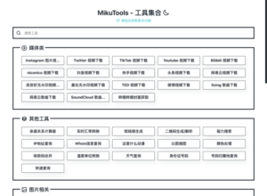 MikuTools 免費工具集合，影片下載、匯率查詢和產生器等一應俱全
