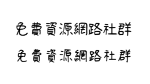 清松手寫體免費下載，台灣網友自製中文手寫字型