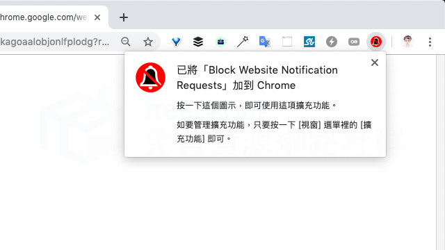 Block Website Notification Requests 自動封鎖網站顯示通知請求（Chrome 擴充功能）
