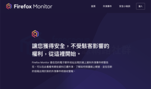 Firefox Monitor 預設保護瀏覽器帳號，遭遇個資外洩事件發送 Email 警報通知