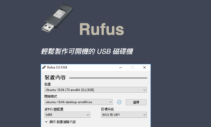 重灌必備！Rufus 幫你製作可開機的 USB 隨身碟適用 Windows、Linux