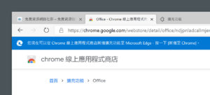 無痛轉移！微軟 Microsoft Edge 瀏覽器安裝 Chrome 擴充功能教學