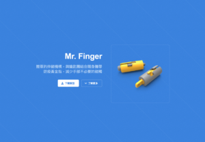 Mr. Finger 防疫金手指 3D 模型免費下載，自行印出減少手部碰觸機會