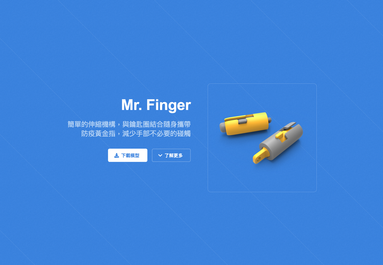 Mr. Finger 防疫金手指 3D 模型免費下載，自行印出可減少手部碰觸機會