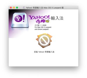下載 Yahoo! 奇摩輸入法 64 位元安裝程式，可在 macOS Catalina 正常使用