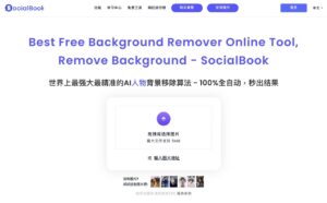 SocialBook Background Remover 最強大 AI 全自動線上人物去背工具