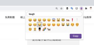 Emoji Magic 在瀏覽器快速搜尋、複製表情符號（Chrome 擴充功能）
