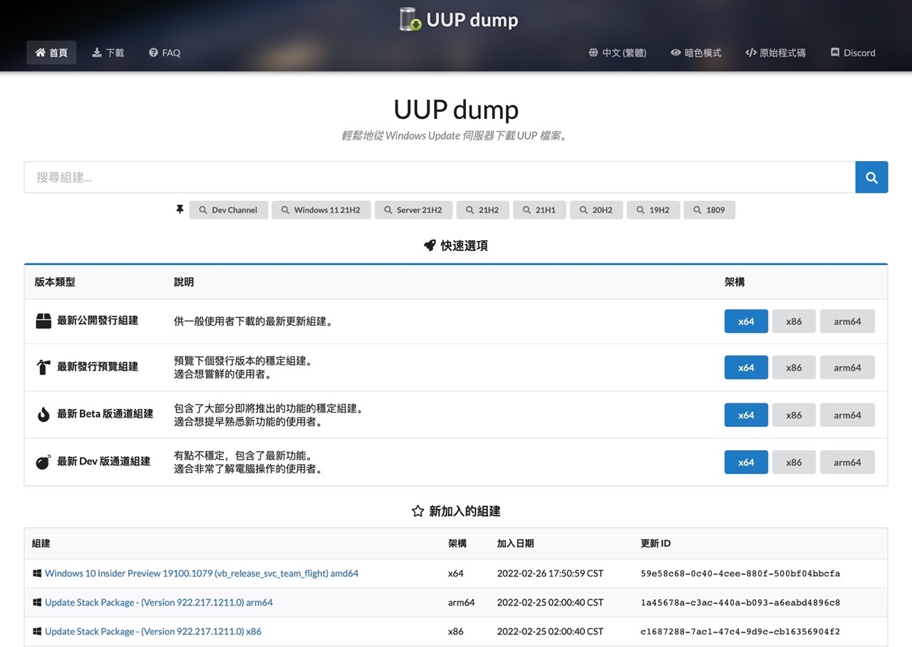 UUP dump 下載最新版本 Windows 10、11 整合更新製作為 ISO 格式