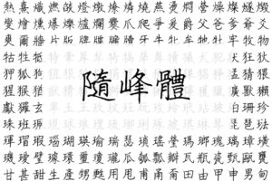 隨峰體：免費中文手寫字型推薦，開放原始碼可用於商業用途不受限制
