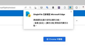 SingleFile 將完整網頁保存為單一 HTML 格式下載（Chrome 擴充功能）