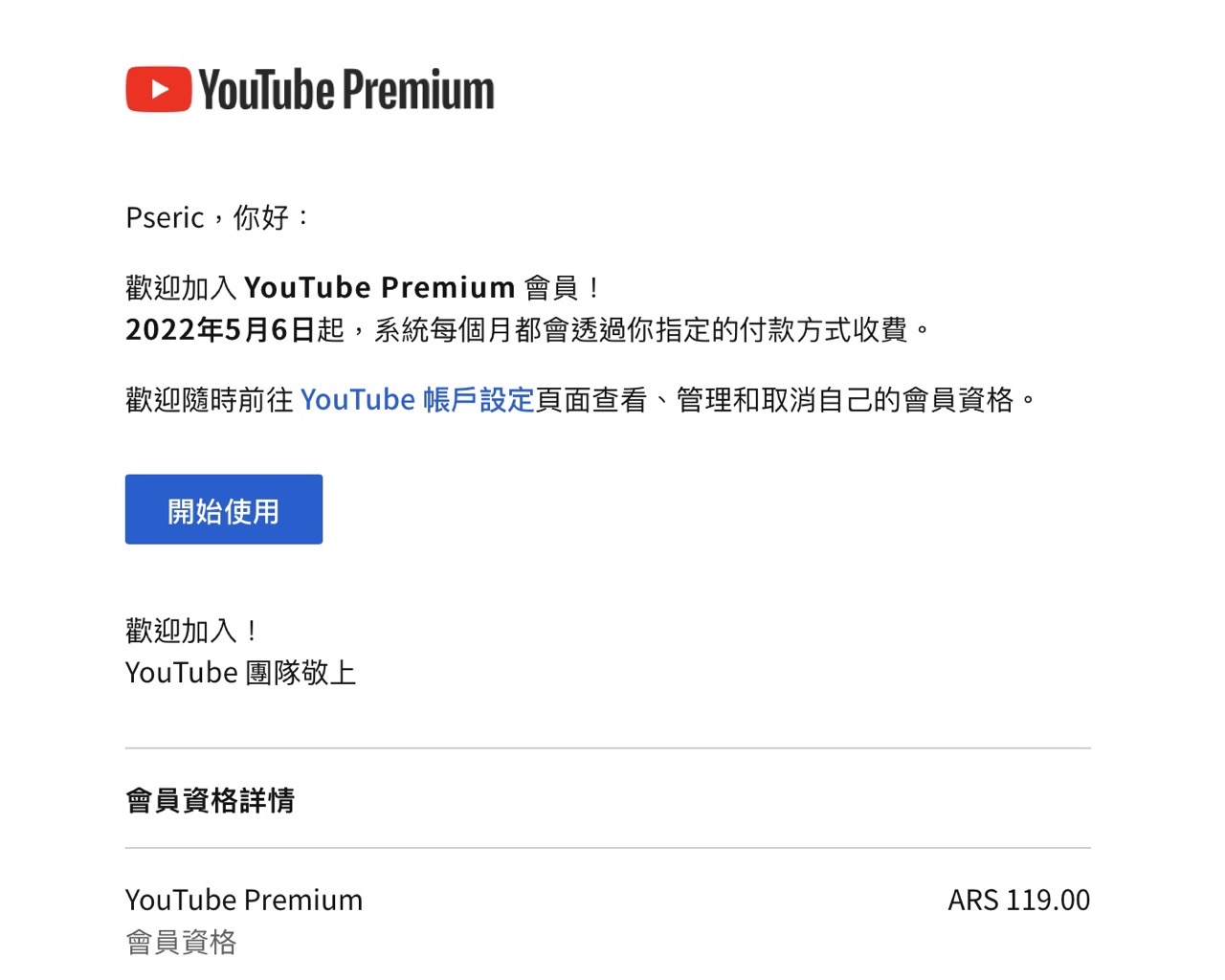 YouTube Premium 跨區訂閱教學，阿根廷、印度家庭方案價格最便宜
