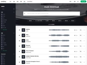 Pixabay Music 免費音樂 MP3 下載，適用於個人和商業用途免署名