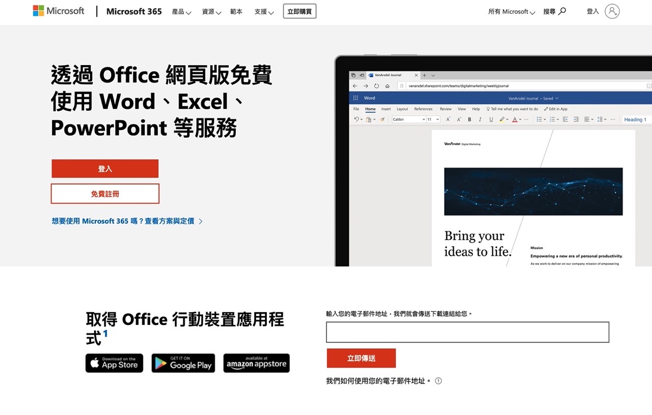 免費 Microsoft Office 網頁版 Word、Excel、PowerPoint