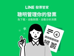 LINE 發票管家整合統一發票載具管理，自動對獎還能分析消費類型