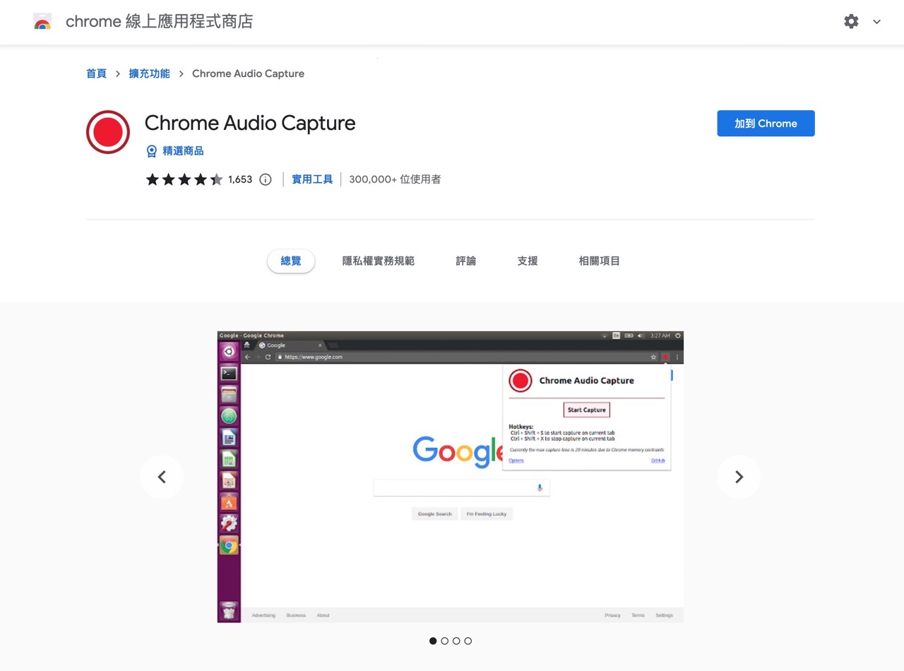 Chrome Audio Capture 在 Chrome 線上應用程式商店頁面