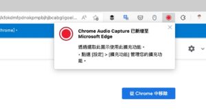 Chrome Audio Capture 對網頁進行錄音、錄製聲音轉 MP3 或 WAV（Chrome 擴充功能）