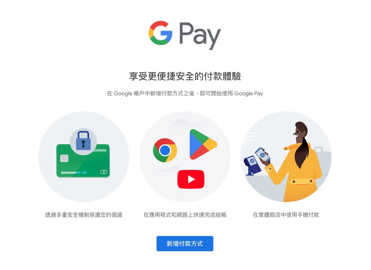 進入 Google Pay 新增付款方式
