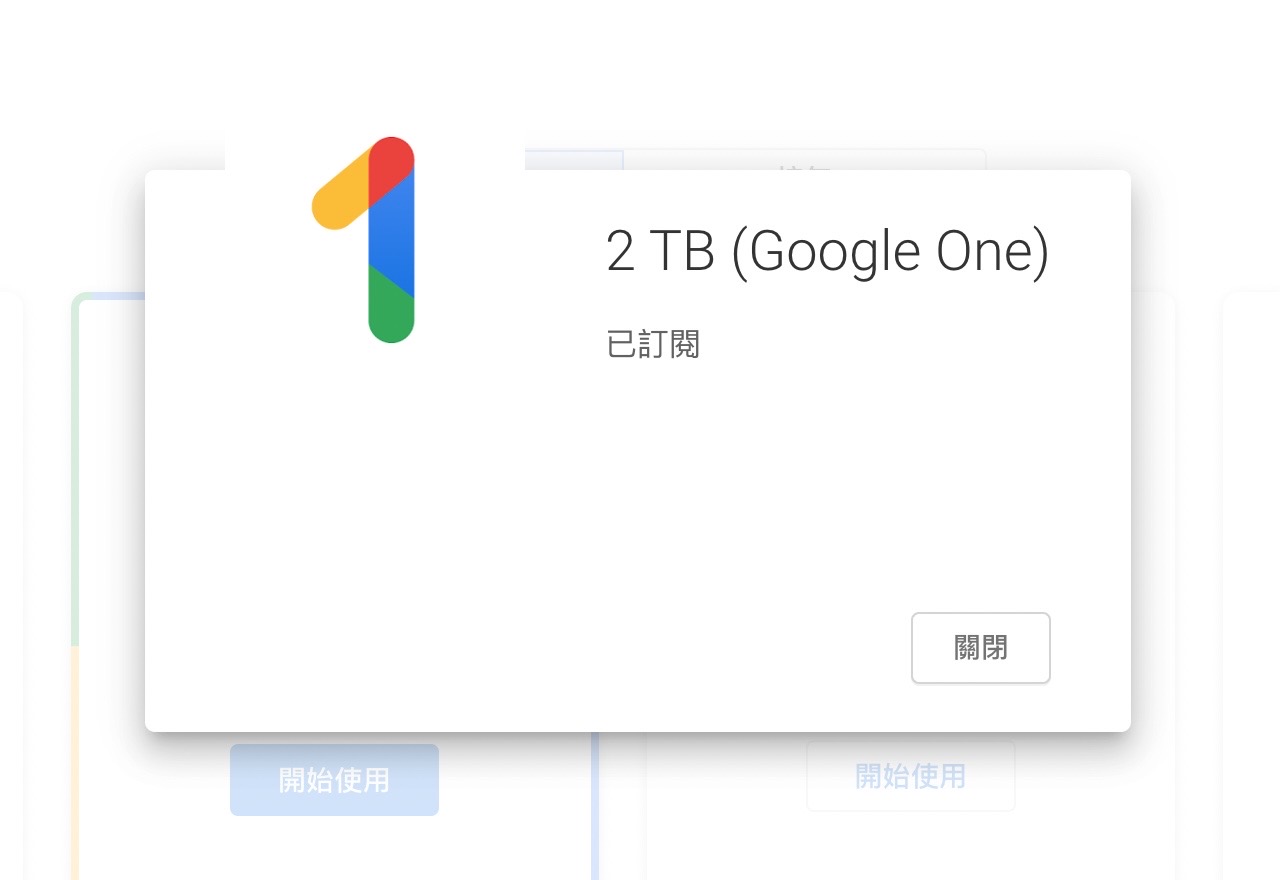 成功跨區訂閱 Google One 容量升級