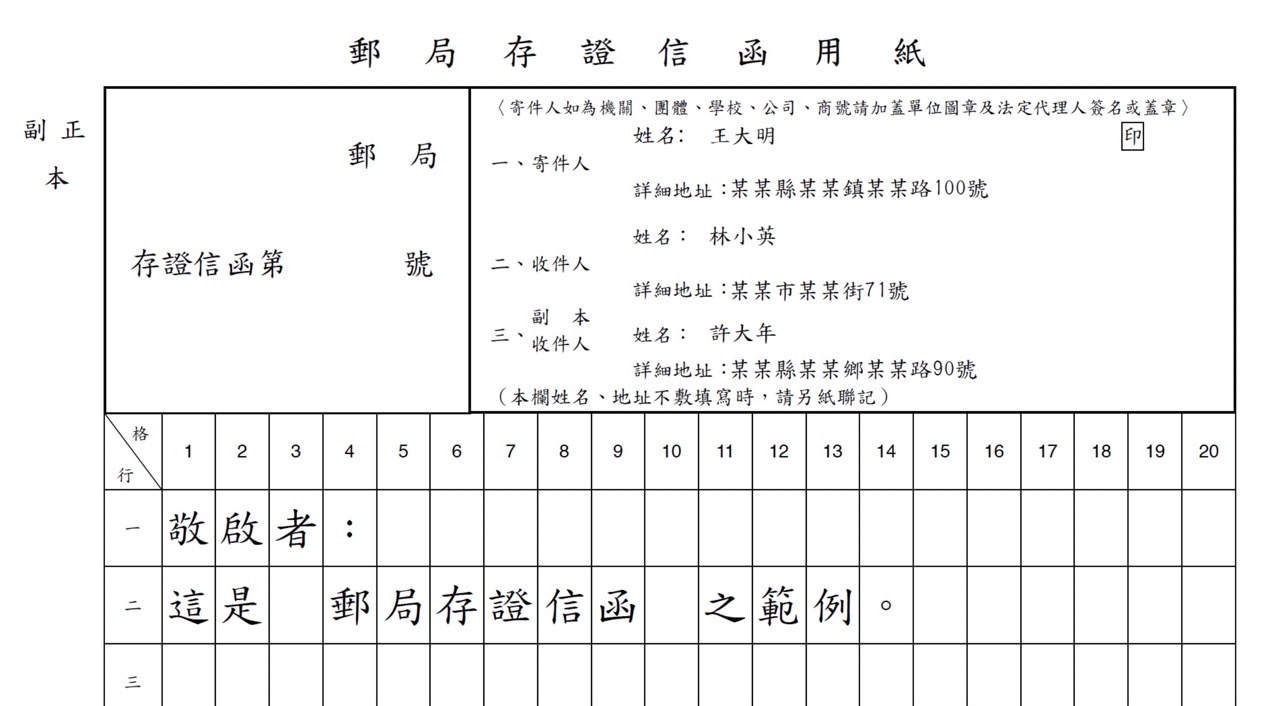 台灣郵局存證信函產生器 Pro 線上製作存證信函 PDF 範本