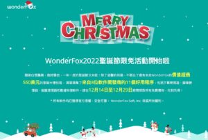 WonderFox 聖誕節限免活動！11 個好用軟體總價 550 美元免費下載