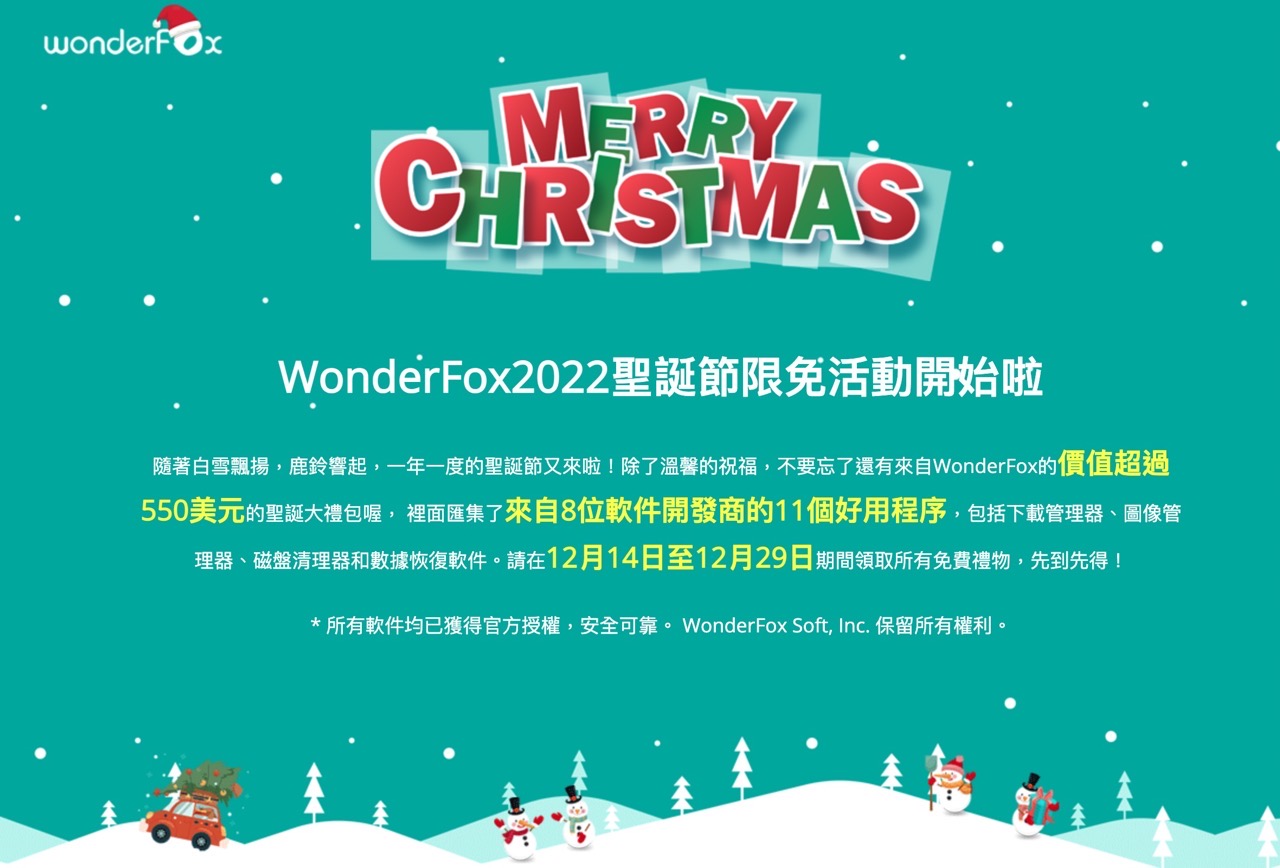 WonderFox 聖誕節限免活動！11 個好用軟體總價 550 美元免費下載