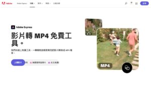Adobe 影片轉檔 MP4 免費工具，可裁切或轉靜音模式