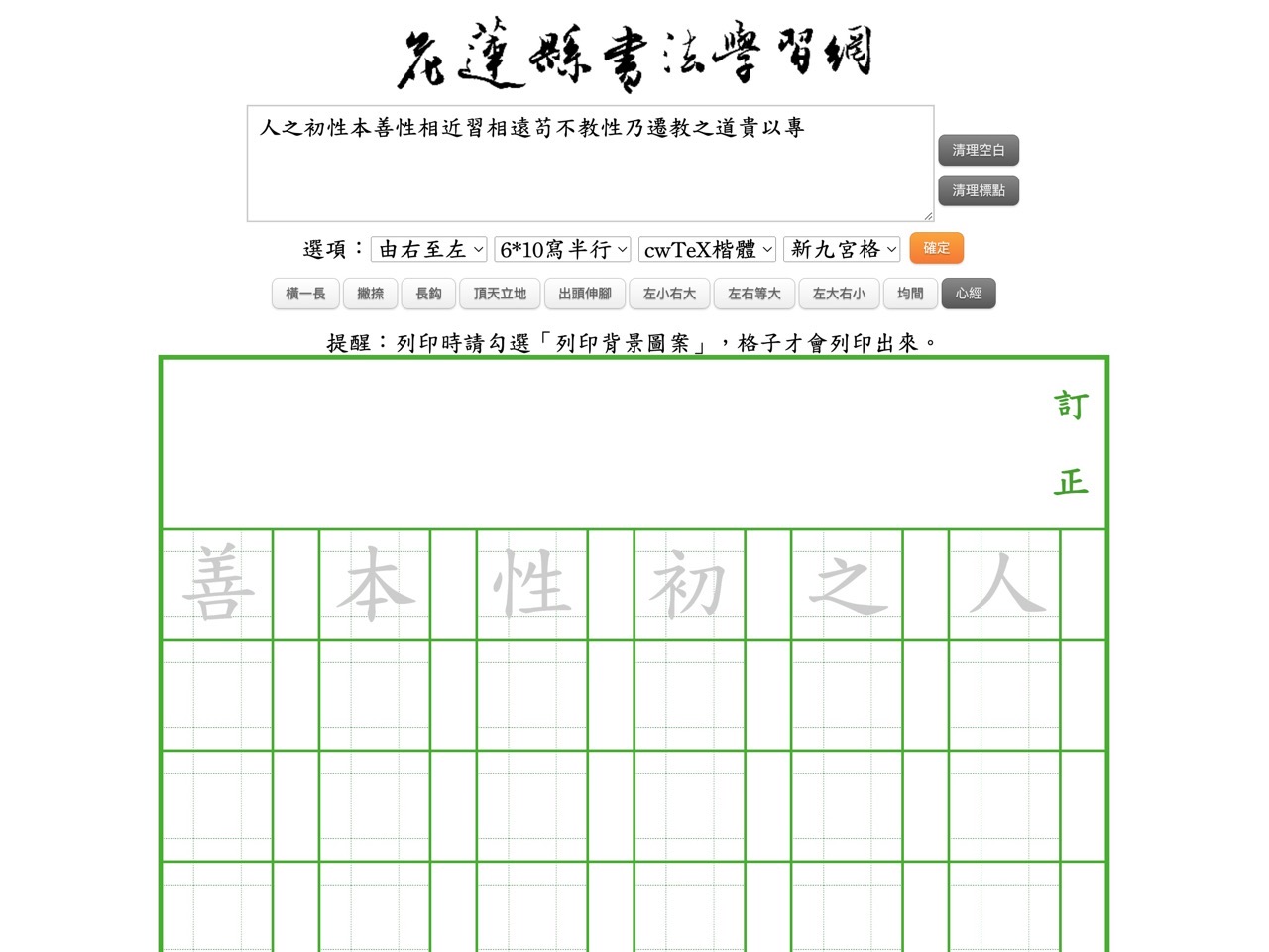 花蓮縣書法學習網：新式九宮格作業簿產生器，可選不同格式和範本