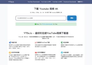 YT5s 免安裝 YouTube 影片下載器，支援高畫質 MP4、MP3 格式