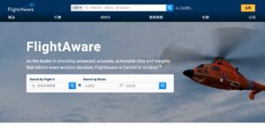 FlightAware 全球即時航班資訊查詢追踪服務