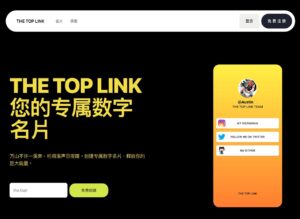 THE TOP LINK 免費中文線上名片，輕鬆建立個人專屬連結頁面