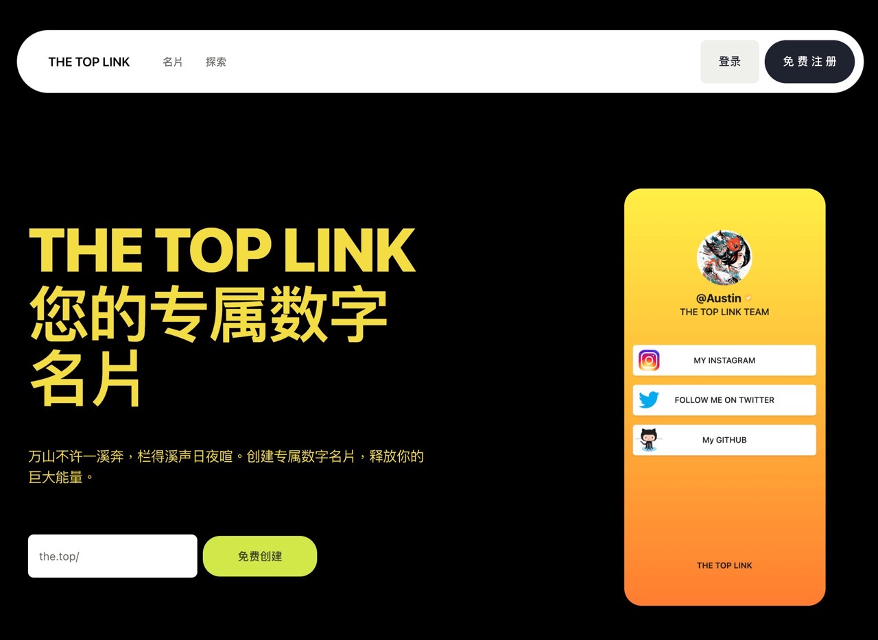 THE TOP LINK 免費中文線上名片，輕鬆建立個人專屬連結頁面