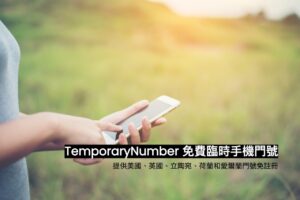 TemporaryNumber 免註冊免費臨時手機號碼服務，代收簡訊驗證碼