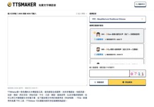 TTSMaker 免費線上文字轉語音工具，產出有版權的音檔可商業用途
